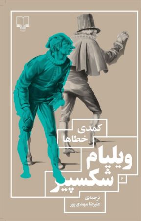 چشمه/کمدی خطاها/Cover.jpg