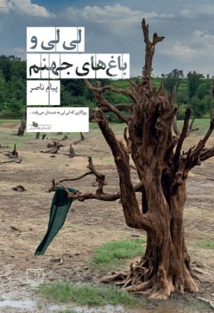 چشمه/لی‌لی و باغ‌های جهنم/Cover.jpg