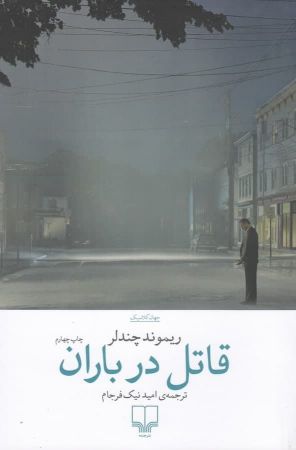 چشمه/قاتل در باران/Cover.jpg