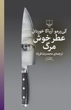 چشمه/عطر خوش مرگ/Cover.jpg