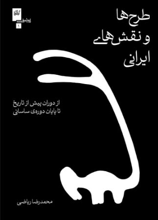 چشمه/طرح‌ها و نقش‌های ایرانی/Cover.jpg