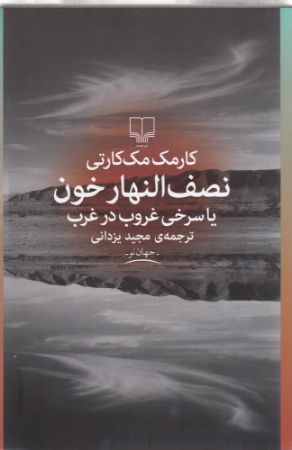 چشمه/نصف‌النهار خون/Cover.jpg