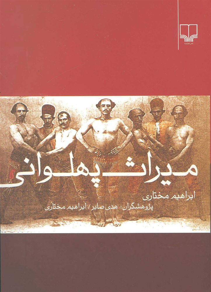 چشمه/میراث پهلوانی/Cover.jpg
