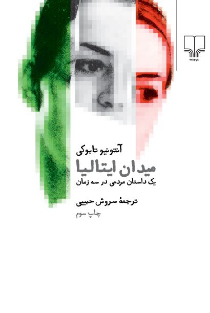 چشمه/میدان ایتالیا/Cover.jpg