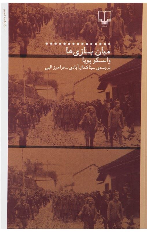 چشمه/میان بازی‌ها/Cover.jpg
