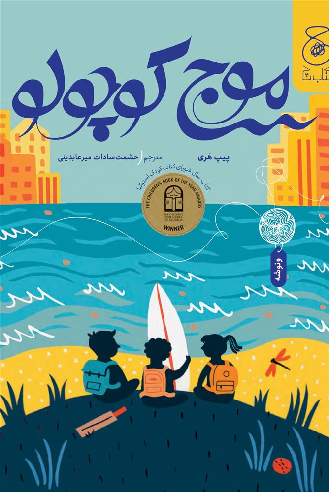 چشمه/موج کوچولو/Cover.jpg