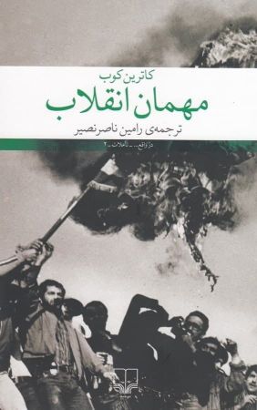 چشمه/مهمان انقلاب/Cover.jpg