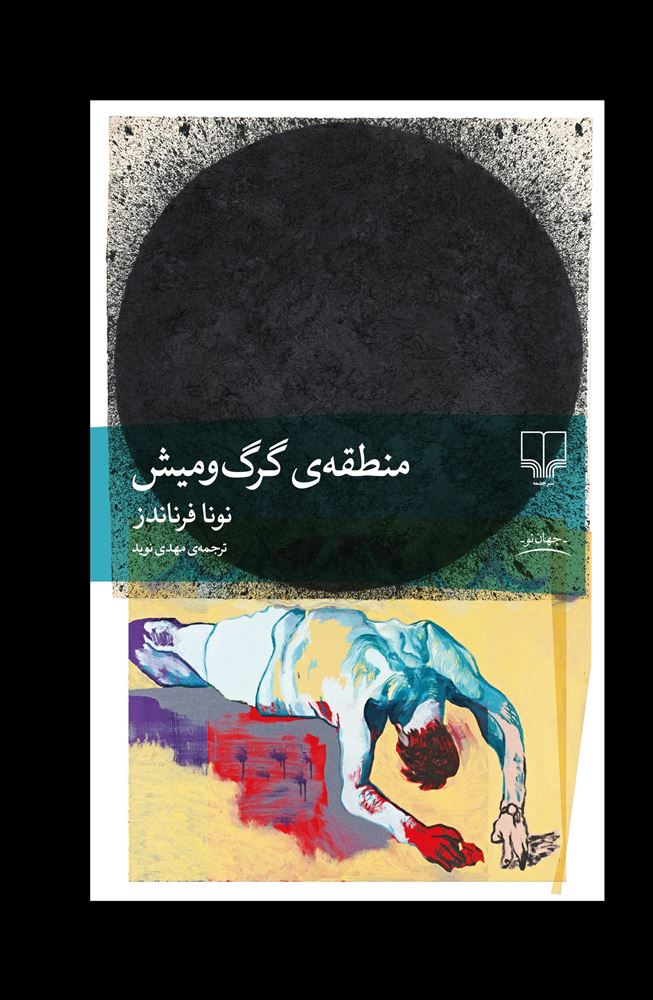 چشمه/منطقه‌ی گرگ‌و‌میش/Cover.jpg