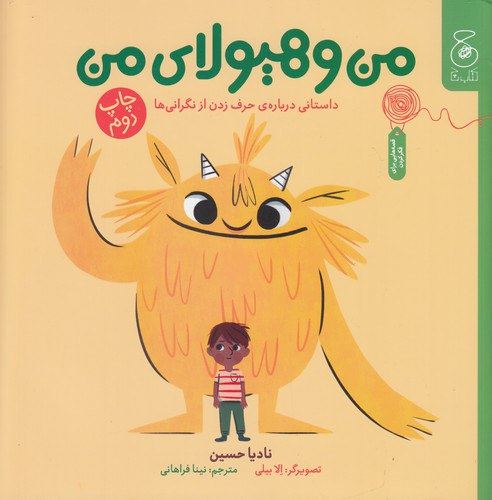 چشمه/من و هیولای من/Cover.jpg