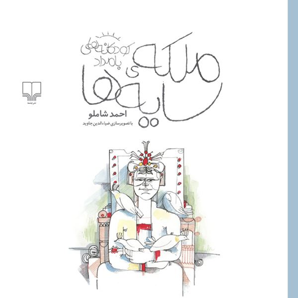 چشمه/ملکه‌ی سایه‌ها/Cover.jpg