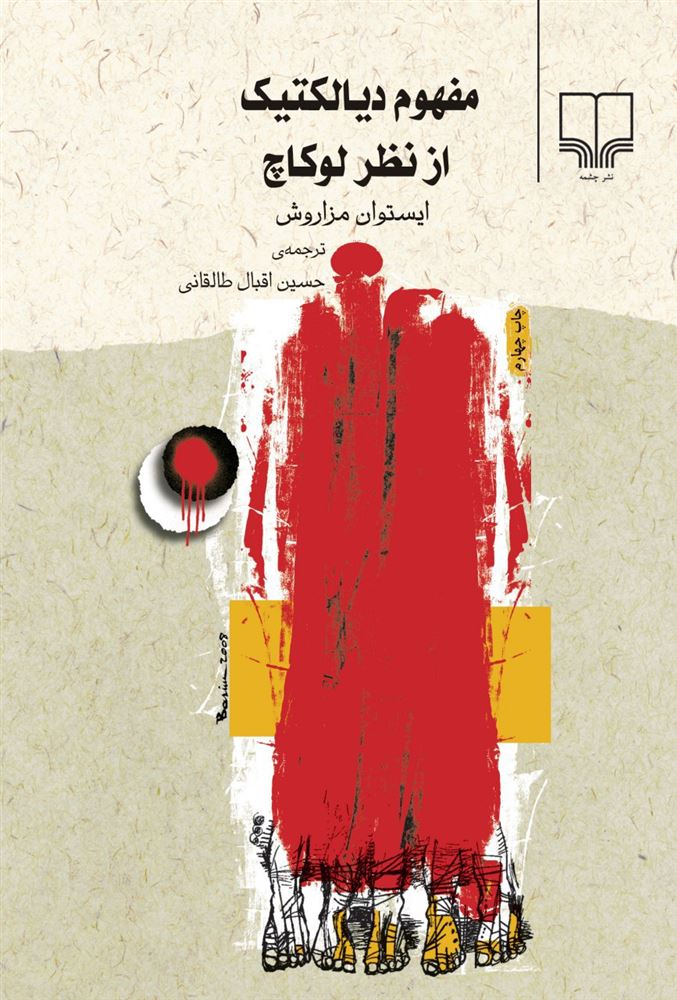 چشمه/مفهوم دیالکتیک از نظر لوکاچ/Cover.jpg