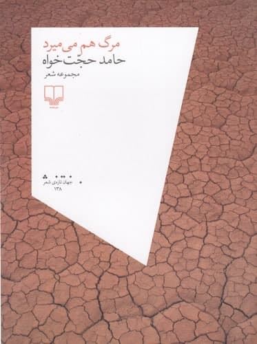 چشمه/مرگ هم می‌میرد/Cover.jpg