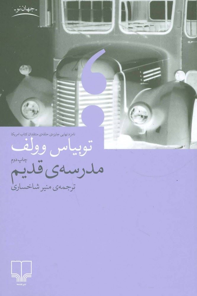 چشمه/مدرسه ی قدیم/Cover.jpg