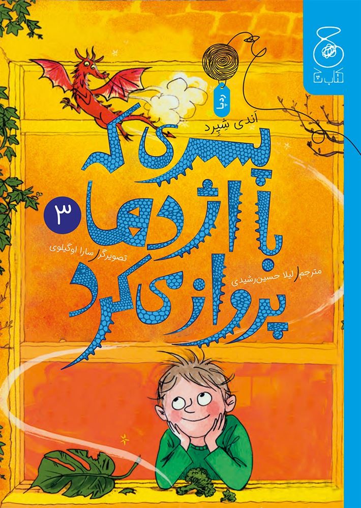 چشمه/مجموعه‌ی اژدها؛ جلد سوم پسری که با اژدها پرواز می‌کرد/Cover.jpg