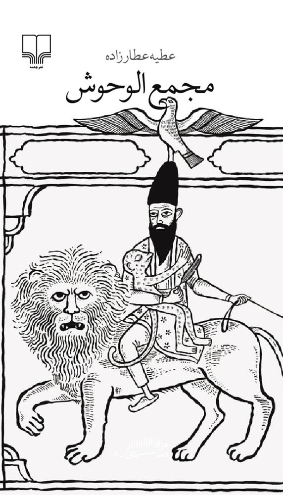 چشمه/مجمع‌الوحوش/Cover.jpg