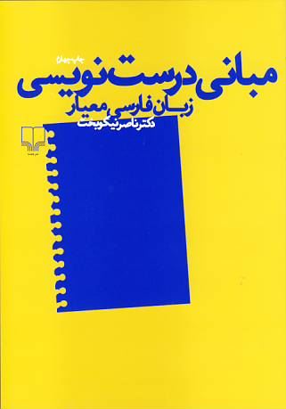چشمه/مبانی درست نویسی زبان فارسی معیار/Cover.jpg