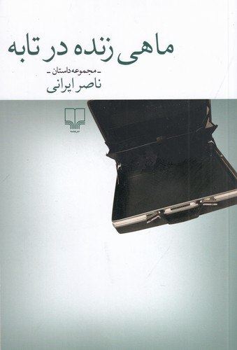 چشمه/ماهی زنده در تابه/Cover.jpg