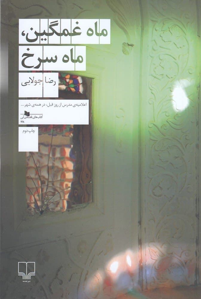 چشمه/ماه غمگین، ماه سرخ/Cover.jpg