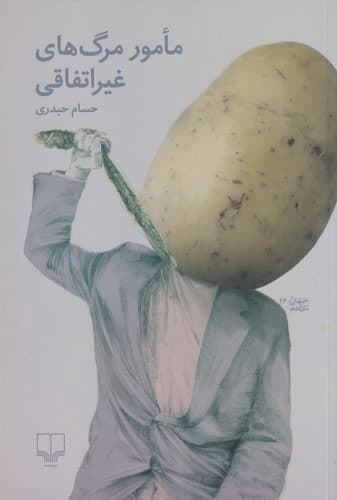 چشمه/مامور مرگ‌های غیر اتفاقی/Cover.jpg