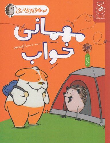 چشمه/سلام جوجه تیغی 2 مهمانی خواب/Cover.jpg