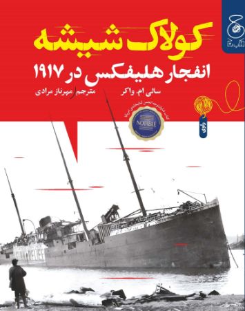 Picture of کولاک شیشه: انفجار هلیفکس در 1917