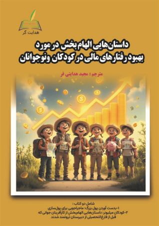 هدایتگر/داستان‌هایی الهام‌بخش درمورد بهبود رفتار‌های مالی در کودکان و نوجوانان/Cover.jpg