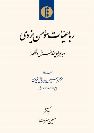 میراث مکتوب/مؤمن یزدی/Cover.jpg