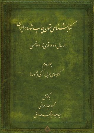 میراث مکتوب/کتاب‌شناسی مراغی - جلد ۲/Cover.jpg