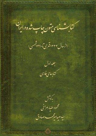 میراث مکتوب/کتاب‌شناسی مراغی - جلد ۱/Cover.jpg