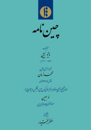 میراث مکتوب/چین‌نامه/Cover.jpg
