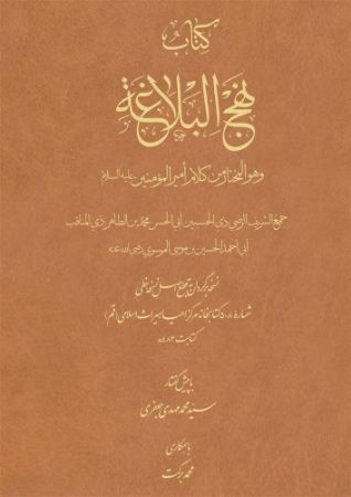 میراث مکتوب/نهج‌البلاغه/Cover.jpg