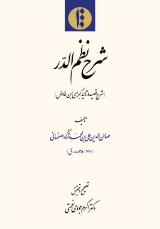 میراث مکتوب/نظم‌الدر/Cover.jpg