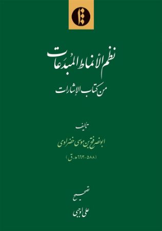 میراث مکتوب/نظم انماط/Cover.jpg