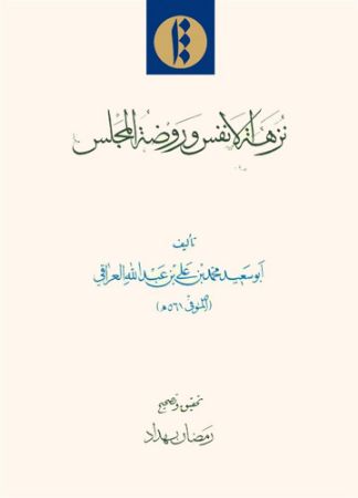 میراث مکتوب/نزهة النفوس/Cover.jpg