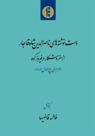 میراث مکتوب/ناصرالدین‌شاه/Cover.jpg