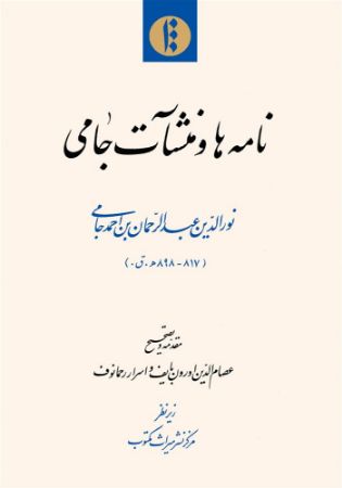 میراث مکتوب/منشآت جامی/Cover.jpg