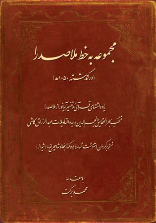 میراث مکتوب/ملاصدرا/Cover.jpg
