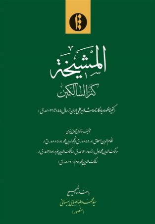 میراث مکتوب/مشیخه/Cover.jpg