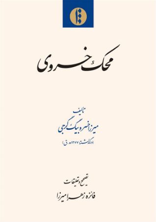 میراث مکتوب/محک خسروی/Cover.jpg