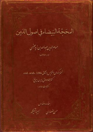 میراث مکتوب/محجة/Cover.jpg