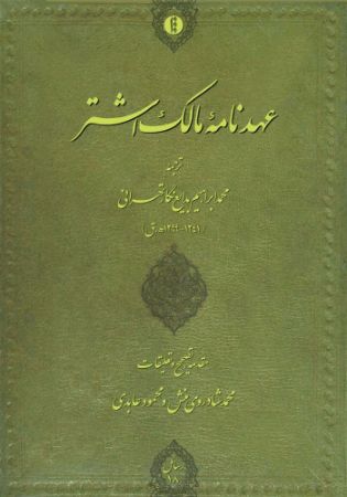 میراث مکتوب/مالک اشتر/Cover.jpg