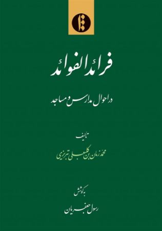 میراث مکتوب/فرائد الفوائد/Cover.jpg