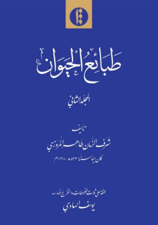 میراث مکتوب/طبایع - جلد ۲/Cover.jpg