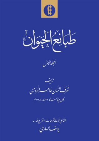 میراث مکتوب/طبایع - جلد ۱/Cover.jpg