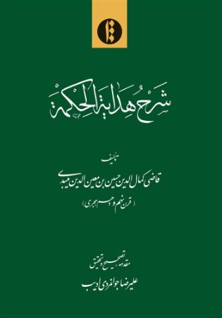 میراث مکتوب/شرح هدایت/Cover.jpg