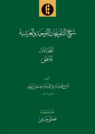 میراث مکتوب/شرح التلویحات - جلد ۱/Cover.jpg