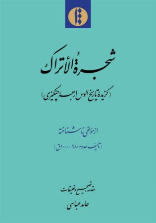 میراث مکتوب/شجرة الاتراک/Cover.jpg