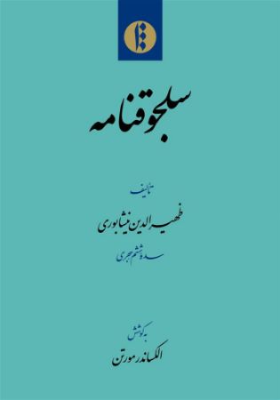 میراث مکتوب/سلجوق‌نامه/Cover.jpg