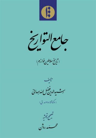 میراث مکتوب/سلاطین خوارزم/Cover.jpg
