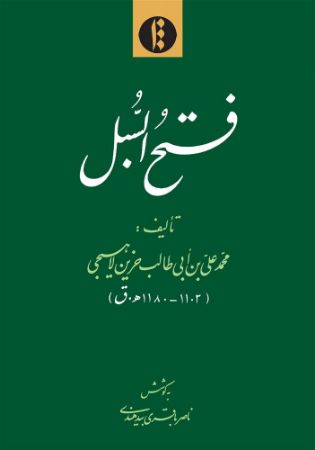 میراث مکتوب/سبل/Cover.jpg
